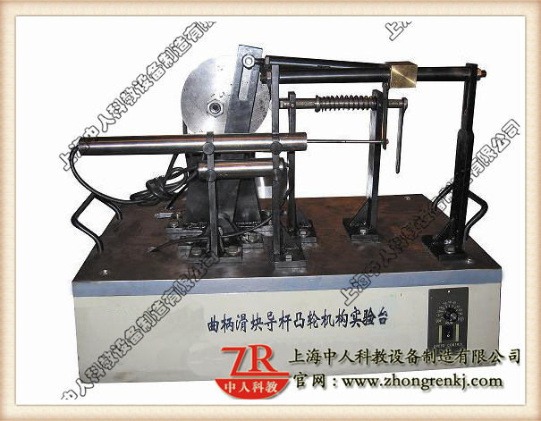 曲柄滑塊、導(dǎo)桿、凸輪組合實(shí)驗(yàn)系統(tǒng),機(jī)械傳動(dòng)機(jī)構(gòu)教學(xué)