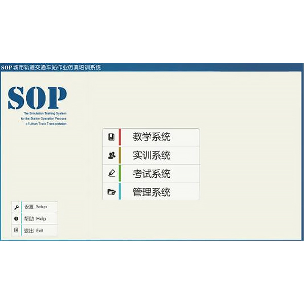 車站作業(yè)仿真軟件,SOP車站作業(yè)虛擬仿真實訓(xùn)系統(tǒng)