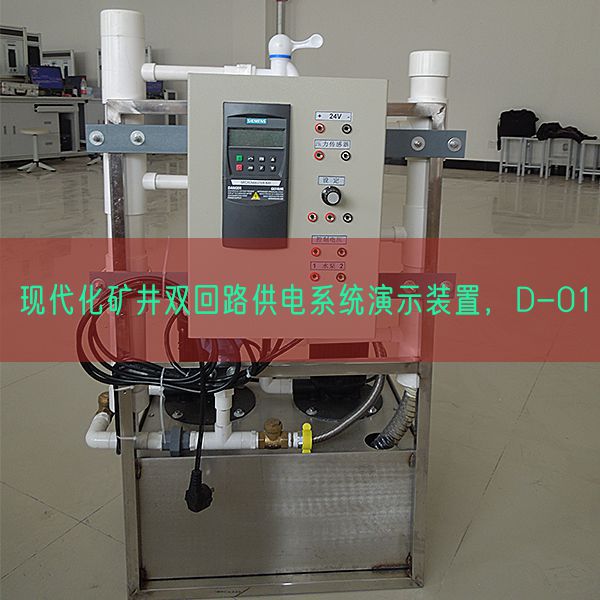 現(xiàn)代化礦井雙回路供電系統(tǒng)演示裝置，D-01(圖1)