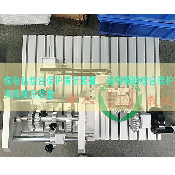 煤電鉆綜合保護(hù)演示裝置，信號(hào)照明綜合保護(hù)實(shí)驗(yàn)演示裝置(圖1)