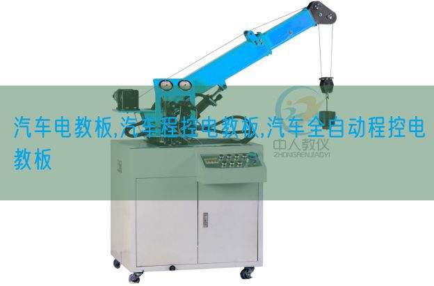汽車(chē)電教板,汽車(chē)程控電教板,汽車(chē)全自動(dòng)程控電教板(圖1)