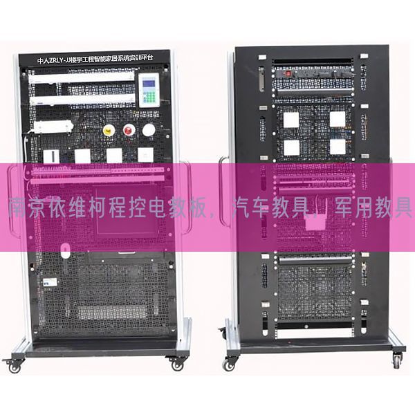 南京依維柯程控電教板，汽車教具，軍用教具(圖1)