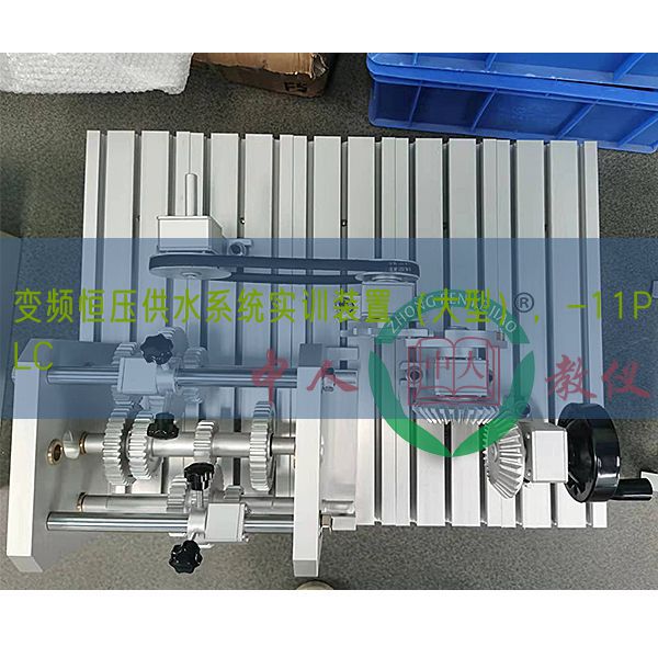 變頻恒壓供水系統(tǒng)實訓(xùn)裝置（大型），-11PLC(圖1)