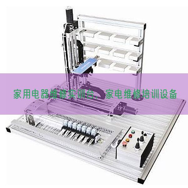 家用電器維修實(shí)訓(xùn)臺(tái)，家電維修培訓(xùn)設(shè)備(圖1)