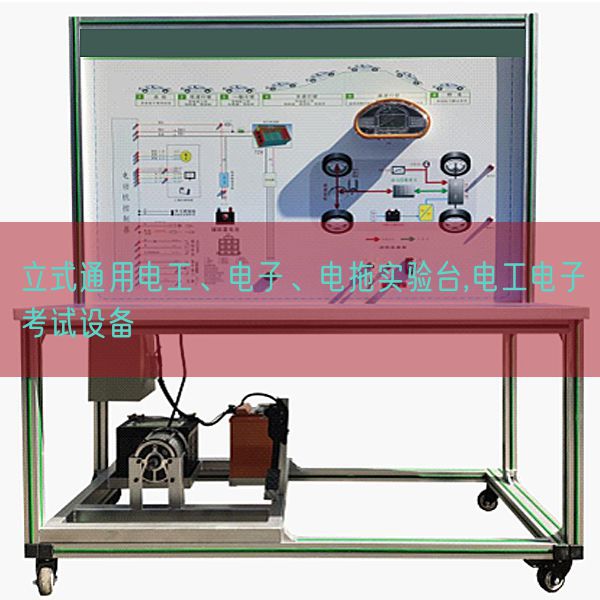 立式通用電工、電子、電拖實(shí)驗(yàn)臺(tái),電工電子考試設(shè)備(圖1)