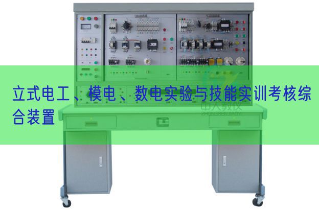 立式電工、模電、數(shù)電實(shí)驗(yàn)與技能實(shí)訓(xùn)考核綜合裝置(圖1)