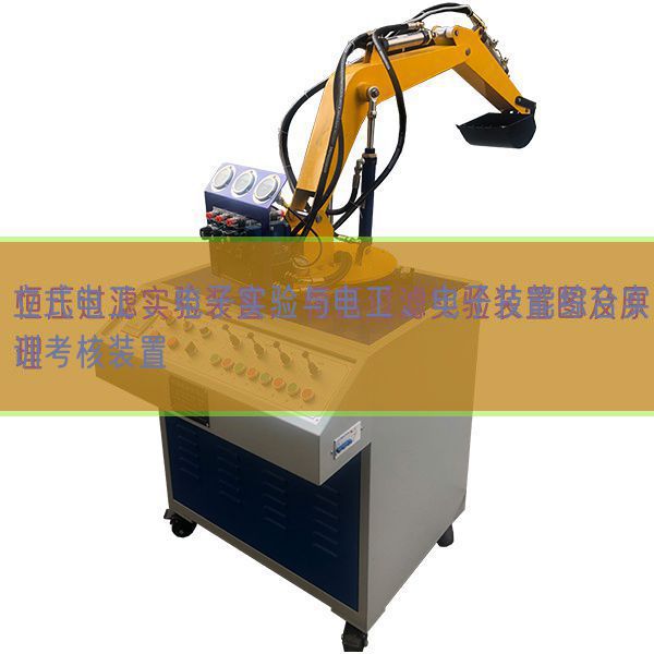 立式電工、電子實(shí)驗(yàn)與電工、電子技能綜合實(shí)訓(xùn)考核裝置(圖1)