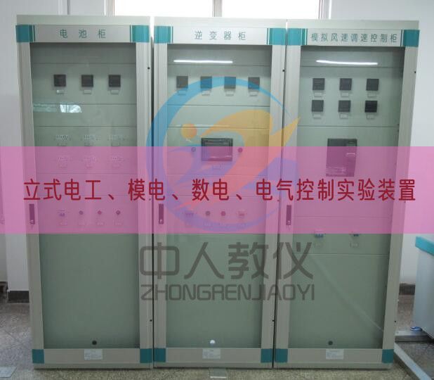 立式電工、模電、數(shù)電、電氣控制實(shí)驗(yàn)裝置(圖1)