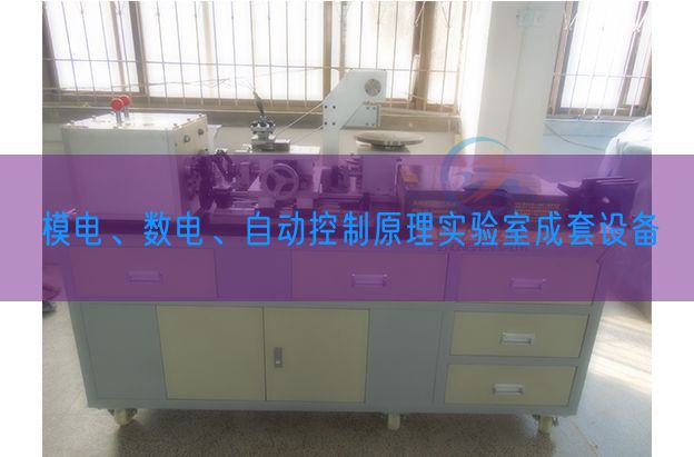 模電、數(shù)電、自動(dòng)控制原理實(shí)驗(yàn)室成套設(shè)備(圖1)