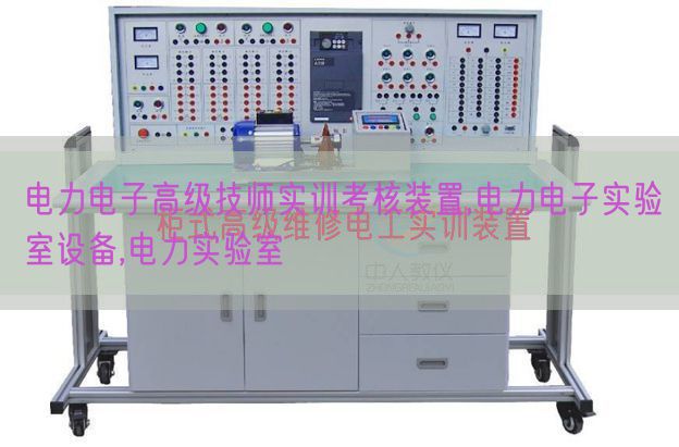 電力電子高級技師實訓考核裝置,電力電子實驗室設(shè)備,電力實驗室(圖1)