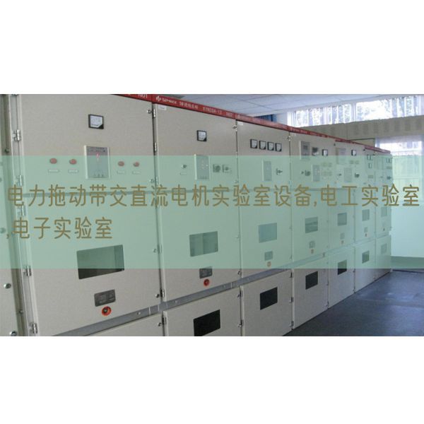 電力拖動帶交直流電機(jī)實(shí)驗(yàn)室設(shè)備,電工實(shí)驗(yàn)室,電子實(shí)驗(yàn)室(圖1) 電力拖動帶交直流電機(jī)實(shí)驗(yàn)室設(shè)備,電工實(shí)驗(yàn)室,電子實(shí)驗(yàn)室(圖1)
