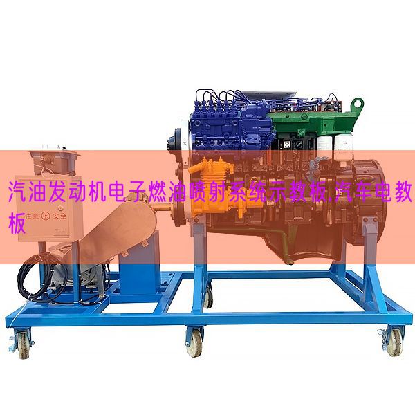 汽油發(fā)動機(jī)電子燃油噴射系統(tǒng)示教板,汽車電教板(圖1) 汽油發(fā)動機(jī)電子燃油噴射系統(tǒng)示教板,汽車電教板(圖1)