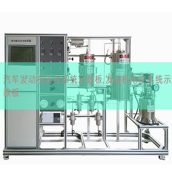 汽車發(fā)動機(jī)電控系統(tǒng)示教板,發(fā)動機(jī)電控系統(tǒng)示教板(圖1) 汽車發(fā)動機(jī)電控系統(tǒng)示教板,發(fā)動機(jī)電控系統(tǒng)示教板(圖1)