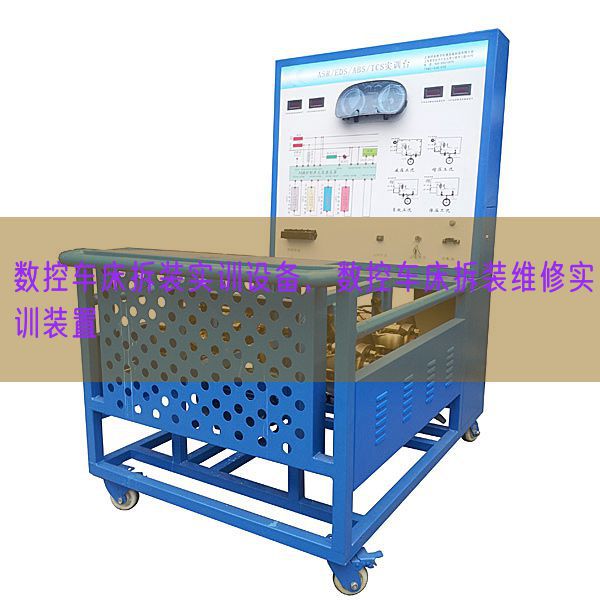 數(shù)控車(chē)床拆裝實(shí)訓(xùn)設(shè)備,數(shù)控車(chē)床拆裝維修實(shí)訓(xùn)裝置(圖1) 數(shù)控車(chē)床拆裝實(shí)訓(xùn)設(shè)備,數(shù)控車(chē)床拆裝維修實(shí)訓(xùn)裝置(圖1)