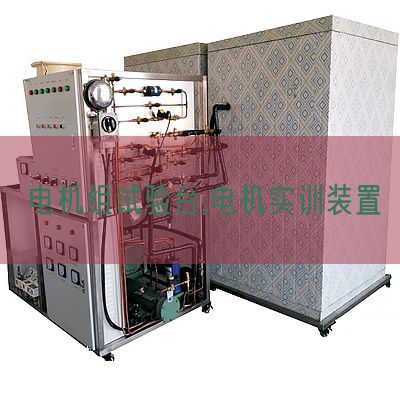 電機(jī)組試驗(yàn)臺,電機(jī)實(shí)訓(xùn)裝置(圖1) 電機(jī)組試驗(yàn)臺,電機(jī)實(shí)訓(xùn)裝置(圖1)