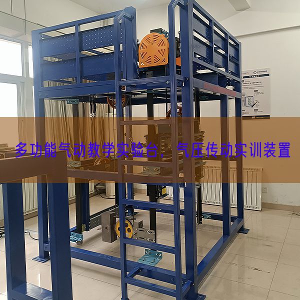 多功能氣動教學(xué)實驗臺，氣壓傳動實訓(xùn)裝置(圖1)
