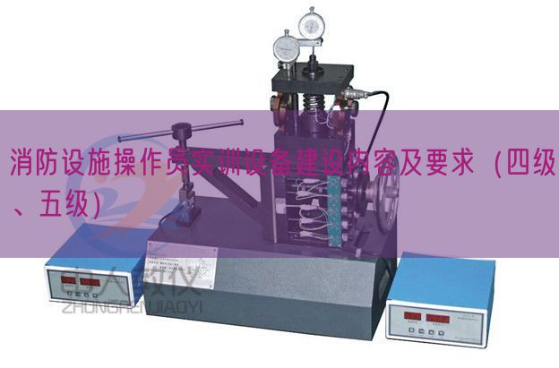 消防設施操作員實訓設備建設內容及要求（四級、五級）(圖1)