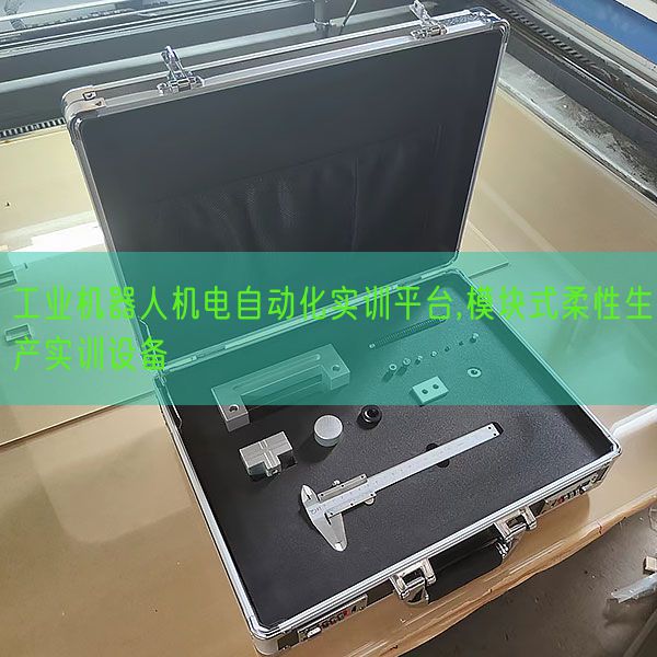 工業(yè)機器人機電自動化實訓平臺,模塊式柔性生產(chǎn)實訓設(shè)備(圖1) 工業(yè)機器人機電自動化實訓平臺,模塊式柔性生產(chǎn)實訓設(shè)備(圖1)
