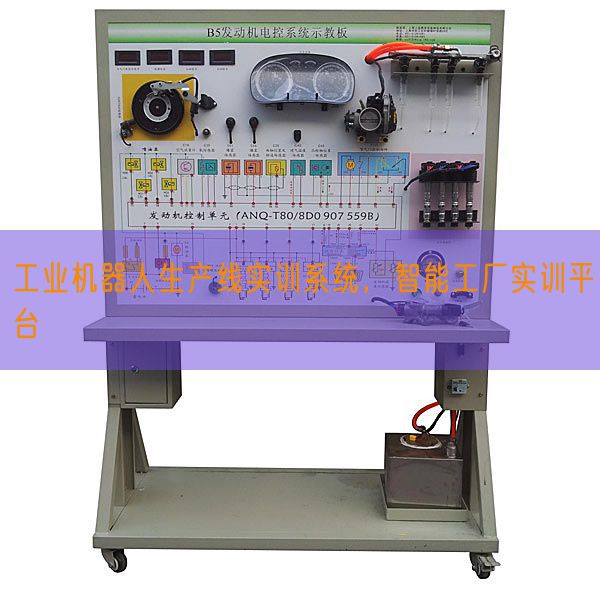 工業(yè)機(jī)器人生產(chǎn)線實(shí)訓(xùn)系統(tǒng),智能工廠實(shí)訓(xùn)平臺(tái)(圖1) 工業(yè)機(jī)器人生產(chǎn)線實(shí)訓(xùn)系統(tǒng),智能工廠實(shí)訓(xùn)平臺(tái)(圖1)