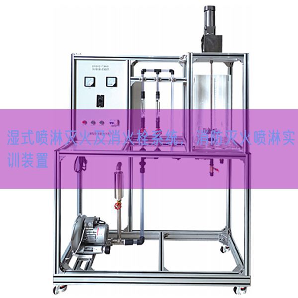 濕式噴淋滅火及消火栓系統(tǒng)，消防滅火噴淋實(shí)訓(xùn)裝置(圖1)
