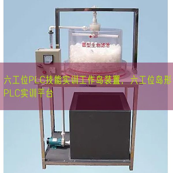 六工位PLC技能實(shí)訓(xùn)工作島裝置,六工位島形PLC實(shí)訓(xùn)平臺(圖1) 六工位PLC技能實(shí)訓(xùn)工作島裝置,六工位島形PLC實(shí)訓(xùn)平臺(圖1)