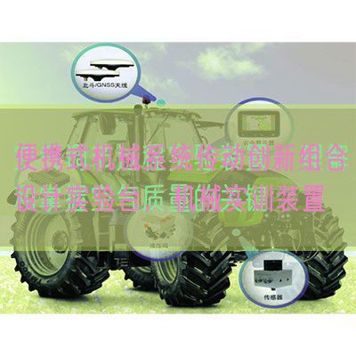 便攜式機(jī)械系統(tǒng)傳動創(chuàng)新組合設(shè)計(jì)實(shí)驗(yàn)臺,機(jī)械實(shí)訓(xùn)裝置(圖1) 便攜式機(jī)械系統(tǒng)傳動創(chuàng)新組合設(shè)計(jì)實(shí)驗(yàn)臺,機(jī)械實(shí)訓(xùn)裝置(圖1)