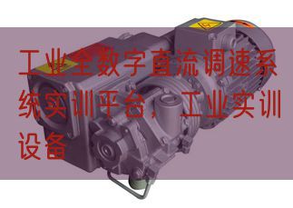 工業(yè)全數(shù)字直流調(diào)速系統(tǒng)實(shí)訓(xùn)平臺,工業(yè)實(shí)訓(xùn)設(shè)備(圖1) 工業(yè)全數(shù)字直流調(diào)速系統(tǒng)實(shí)訓(xùn)平臺,工業(yè)實(shí)訓(xùn)設(shè)備(圖1)