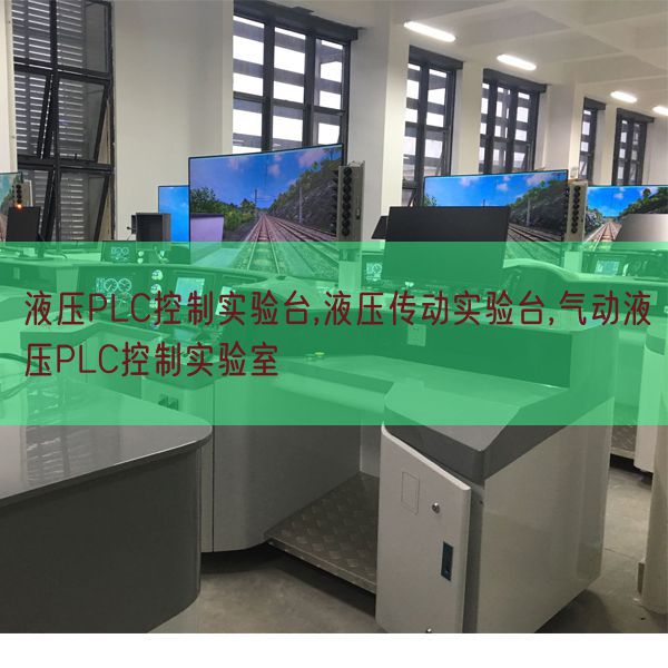 液壓PLC控制實(shí)驗(yàn)臺,液壓傳動(dòng)實(shí)驗(yàn)臺,氣動(dòng)液壓PLC控制實(shí)驗(yàn)室(圖1)