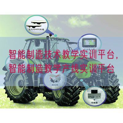 智能制造技術(shù)教學(xué)實(shí)訓(xùn)平臺(tái),智能制造教學(xué)產(chǎn)線實(shí)訓(xùn)平臺(tái)(圖1) 智能制造技術(shù)教學(xué)實(shí)訓(xùn)平臺(tái),智能制造教學(xué)產(chǎn)線實(shí)訓(xùn)平臺(tái)(圖1)