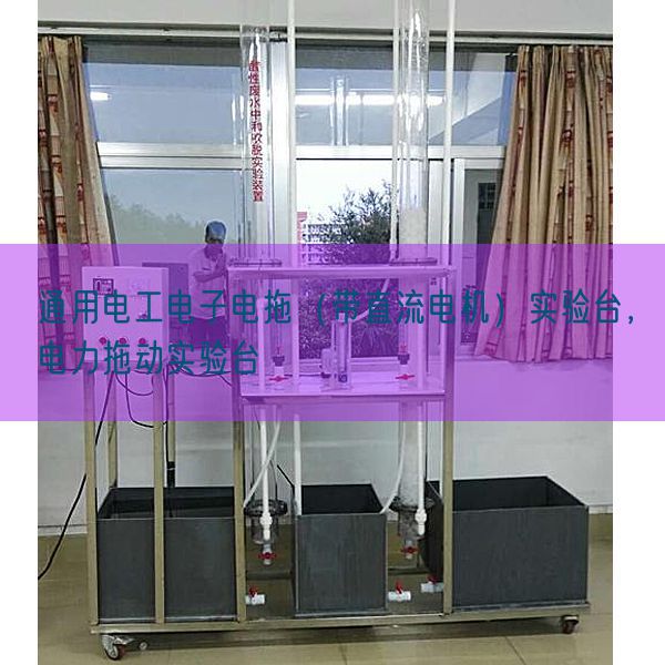 通用電工電子電拖（帶直流電機）實驗臺，電力拖動實驗臺(圖1)
