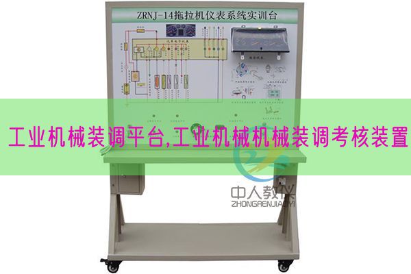 工業(yè)機械裝調(diào)平臺,工業(yè)機械機械裝調(diào)考核裝置(圖1) 工業(yè)機械裝調(diào)平臺,工業(yè)機械機械裝調(diào)考核裝置(圖1)