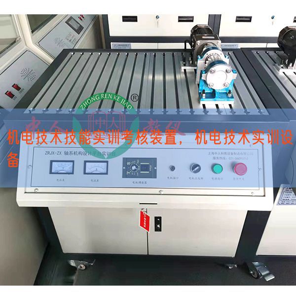 機(jī)電技術(shù)技能實(shí)訓(xùn)考核裝置，機(jī)電技術(shù)實(shí)訓(xùn)設(shè)備(圖1)