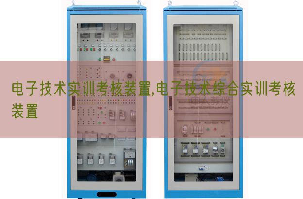 電子技術(shù)實訓(xùn)考核裝置,電子技術(shù)綜合實訓(xùn)考核裝置(圖1) 電子技術(shù)實訓(xùn)考核裝置,電子技術(shù)綜合實訓(xùn)考核裝置(圖1)