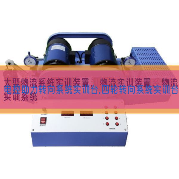電控助力轉(zhuǎn)向系統(tǒng)實訓(xùn)臺,四輪轉(zhuǎn)向系統(tǒng)實訓(xùn)臺(圖1) 電控助力轉(zhuǎn)向系統(tǒng)實訓(xùn)臺,四輪轉(zhuǎn)向系統(tǒng)實訓(xùn)臺(圖1)