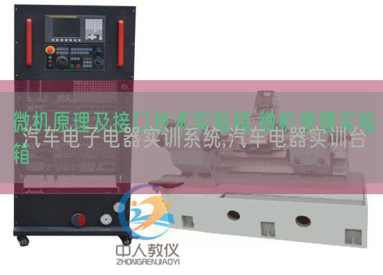 汽車(chē)電子電器實(shí)訓(xùn)系統(tǒng),汽車(chē)電器實(shí)訓(xùn)臺(tái)(圖1) 汽車(chē)電子電器實(shí)訓(xùn)系統(tǒng),汽車(chē)電器實(shí)訓(xùn)臺(tái)(圖1)