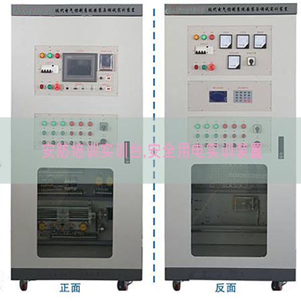 安防培訓(xùn)實(shí)訓(xùn)臺(tái),安全用電實(shí)訓(xùn)裝置(圖1) 安防培訓(xùn)實(shí)訓(xùn)臺(tái),安全用電實(shí)訓(xùn)裝置(圖1)