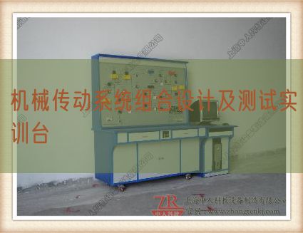 機械傳動系統(tǒng)組合設(shè)計及測試實訓(xùn)臺(圖1) 機械傳動系統(tǒng)組合設(shè)計及測試實訓(xùn)臺(圖1)